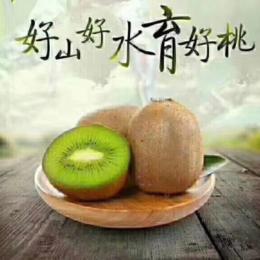 周至猕猴桃