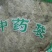 松萝龙须草老君须