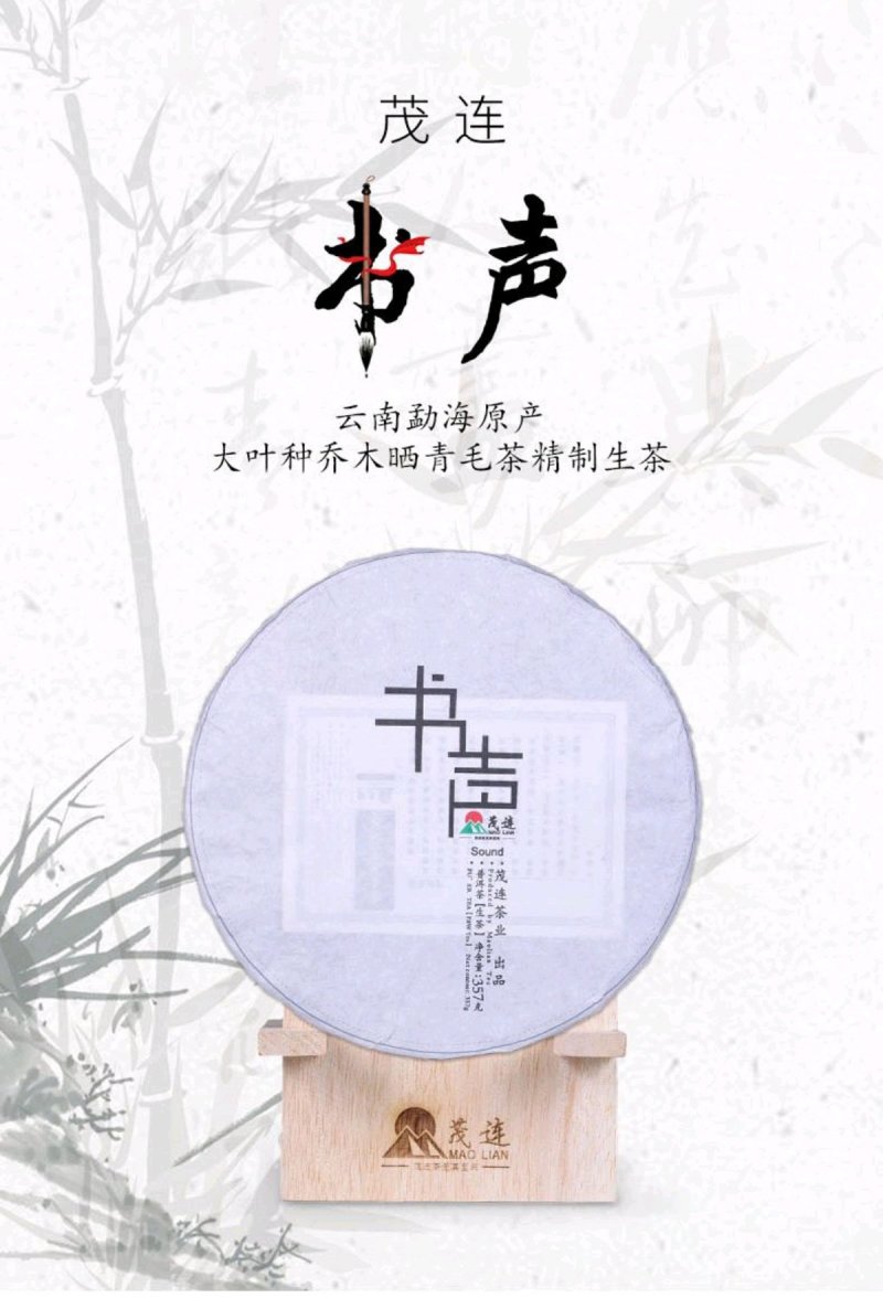 【一件代发】荒山野茶357克/饼普洱茶生茶书声茶包邮