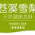苍溪雪梨预售中（9月初采摘）