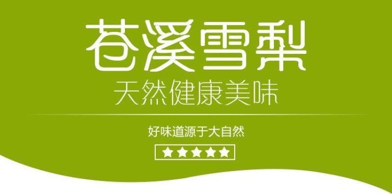 苍溪雪梨预售中（9月初采摘）