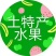 翠香猕猴桃