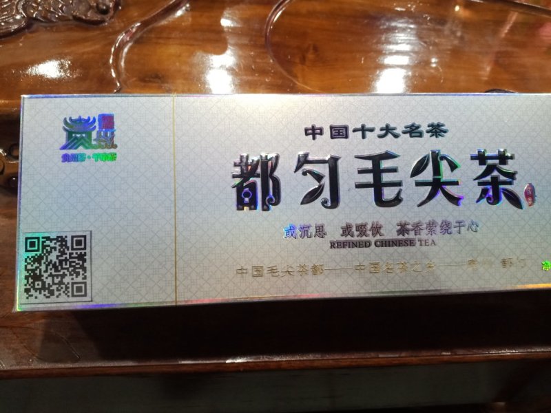 绿茶，都匀毛尖绿茶，2级。