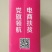 七山羊肉