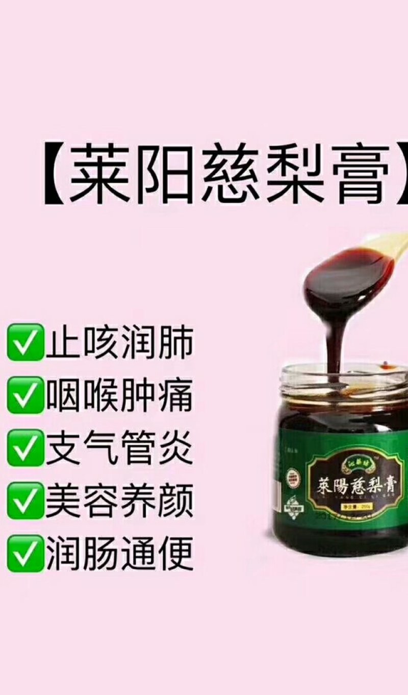 沁梨坊莱阳慈梨膏（250g）