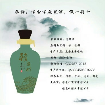 雅泉竹青稞酒