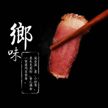 邛崃老腊肉