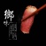 邛崃老腊肉