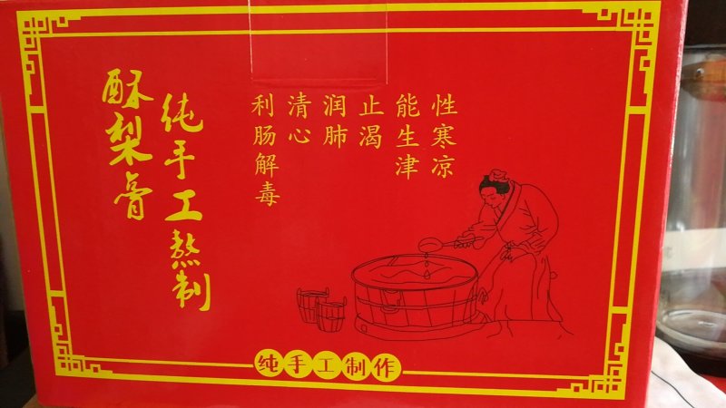 砀山秋梨膏，农家手工制作，几百年前的工艺，老少皆宜，止咳