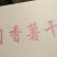 【地瓜干】天目香薯干一手货源可视频看货欢迎咨询