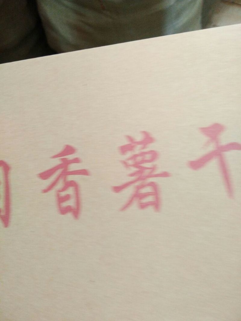 【地瓜干】天目香薯干一手货源可视频看货欢迎咨询