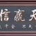 苗木代育