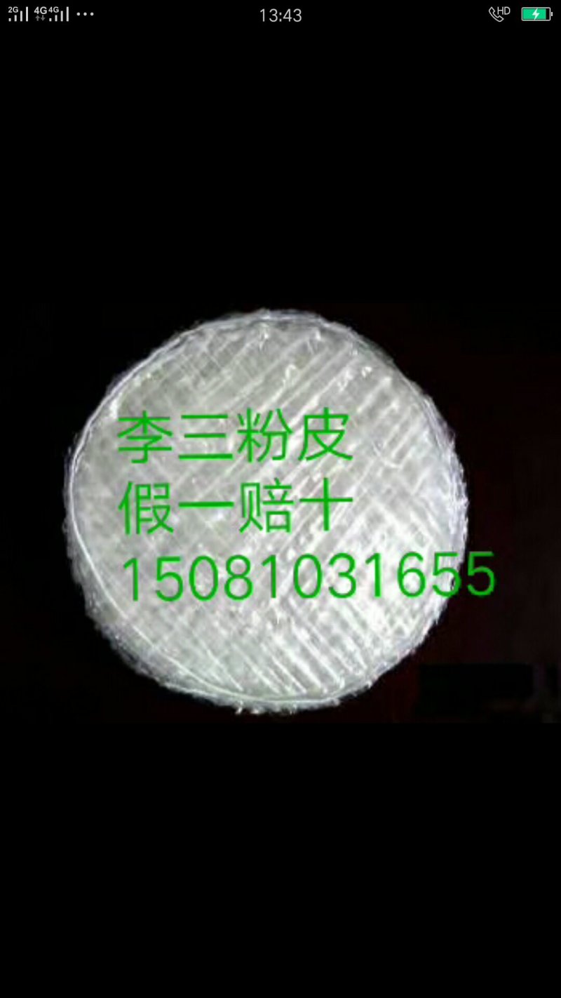 馆陶县李三手工纯绿茶粉皮，假一赔十