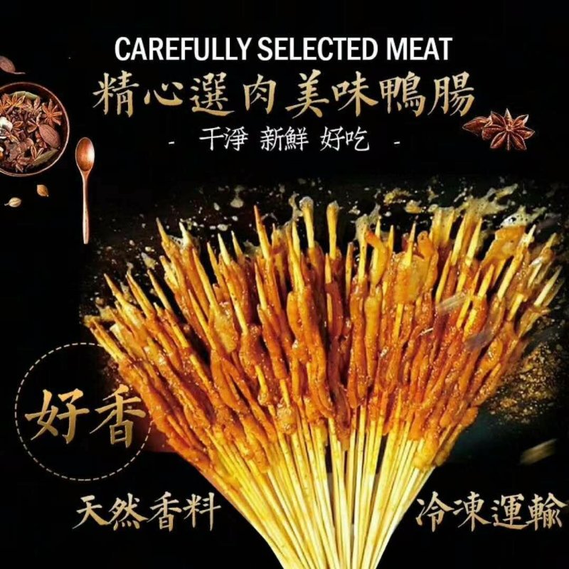 鸭肠串（批发）质量好价格美丽全年供应不断货