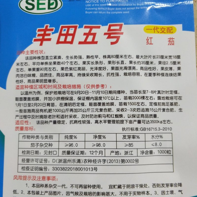 丰田5号，丰田二号茄子种子