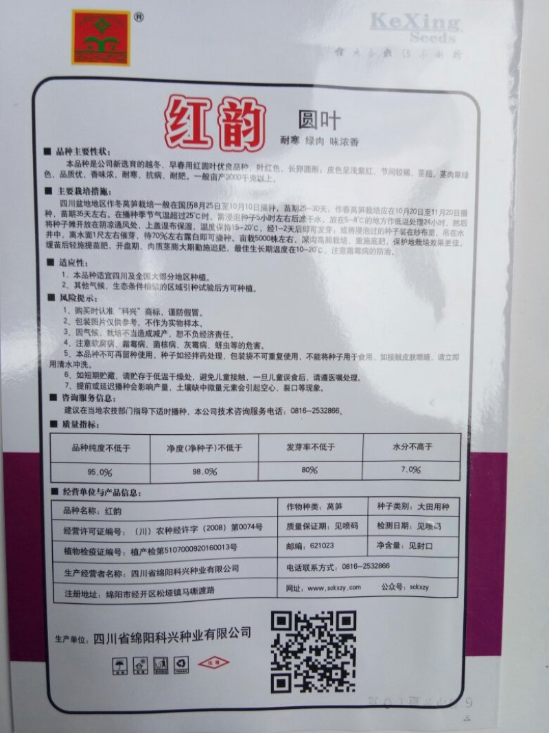 红圆叶莴笋种子（科兴红韵）