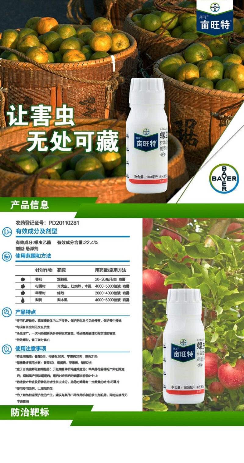拜耳亩旺特螺虫乙酯烟粉虱蚧壳虫杀虫剂100毫升