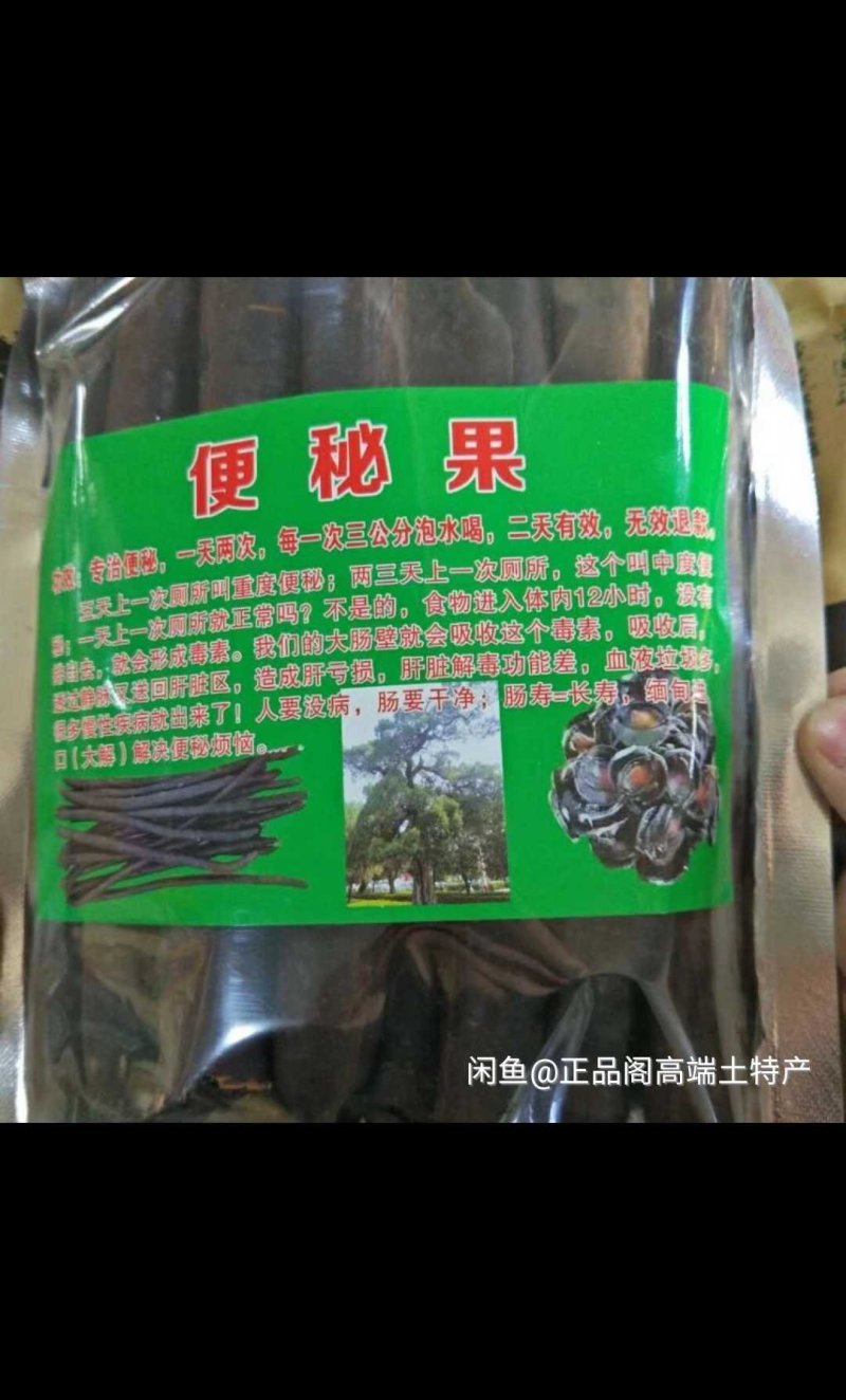 便秘果，