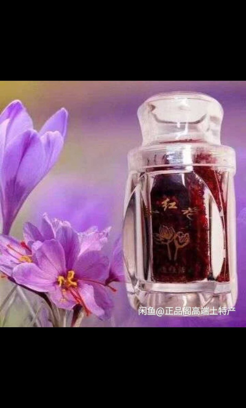 藏红花