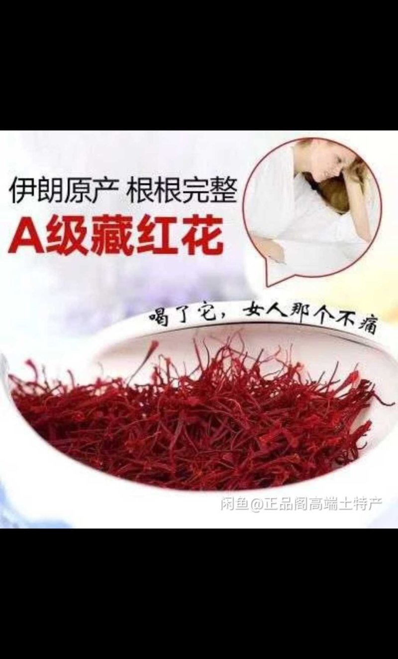 藏红花
