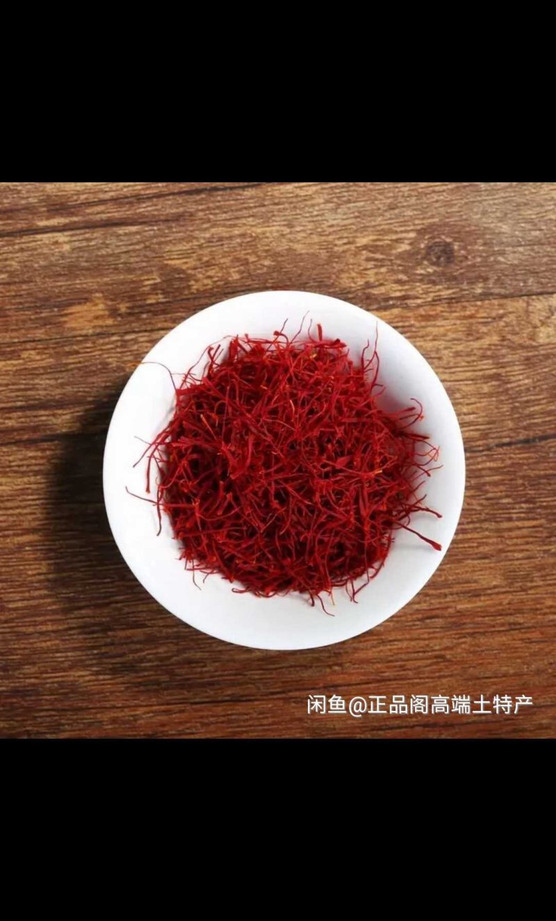 藏红花