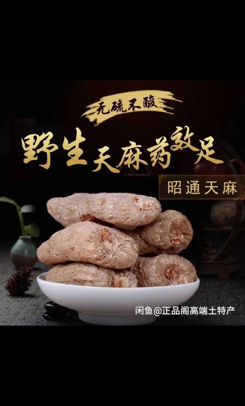 天麻