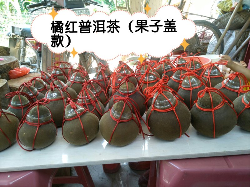 橘红普洱茶（果子盖款）每个约150至220克之间