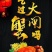 阳澄湖大闸蟹