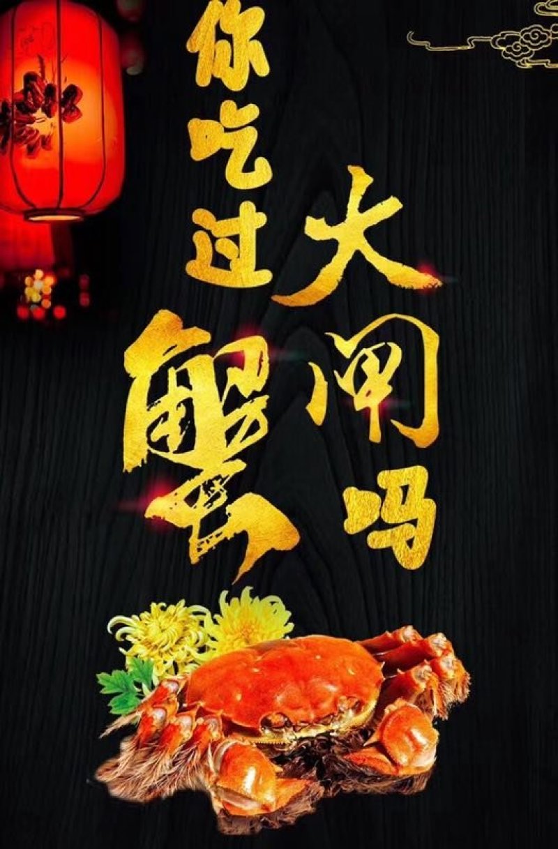阳澄湖大闸蟹