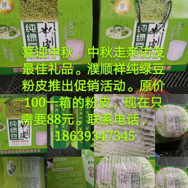 百分百纯绿豆粉皮，假一赔千