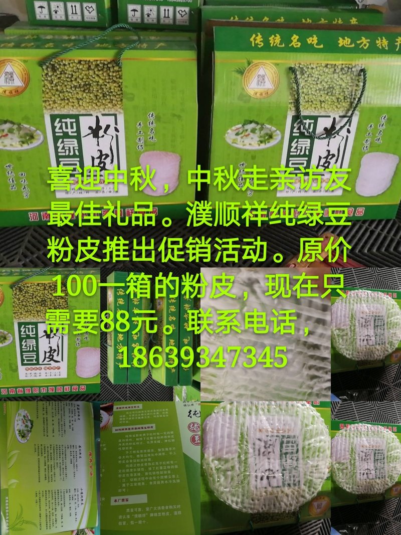 百分百纯绿豆粉皮，假一赔千
