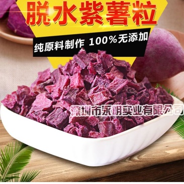 脱水紫薯粒紫薯干