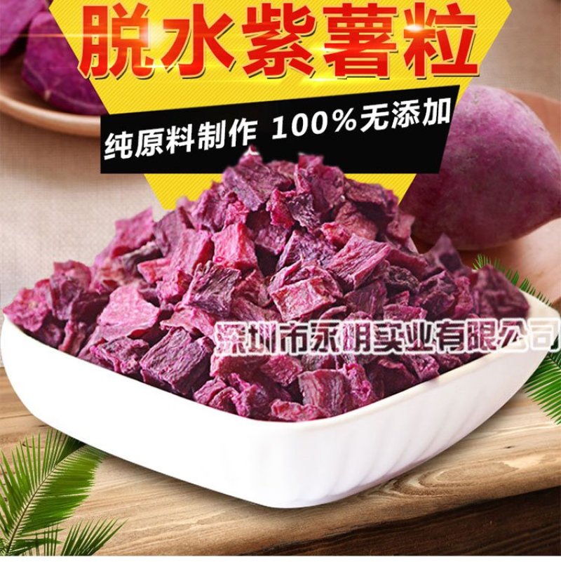 脱水紫薯粒紫薯干