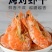 渤海对虾，烘干虾！一箱四包2斤包邮