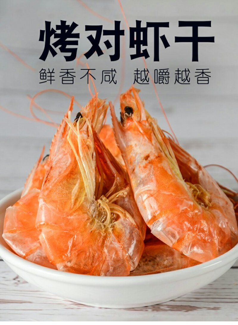 渤海对虾，烘干虾！一箱四包2斤包邮