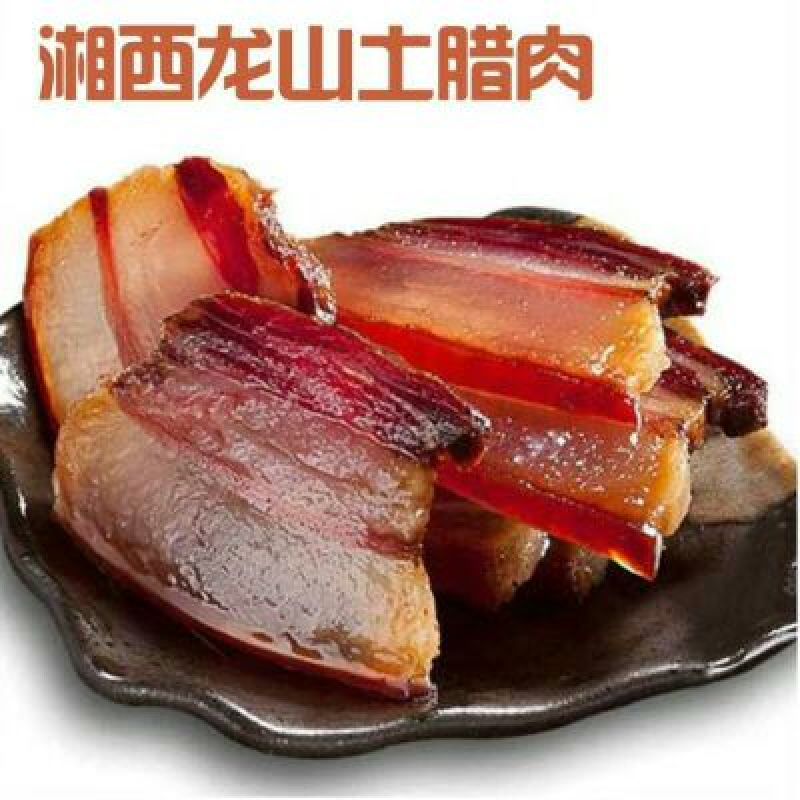 湘西腊肉