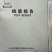 葡萄烈酒