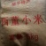 西董小米