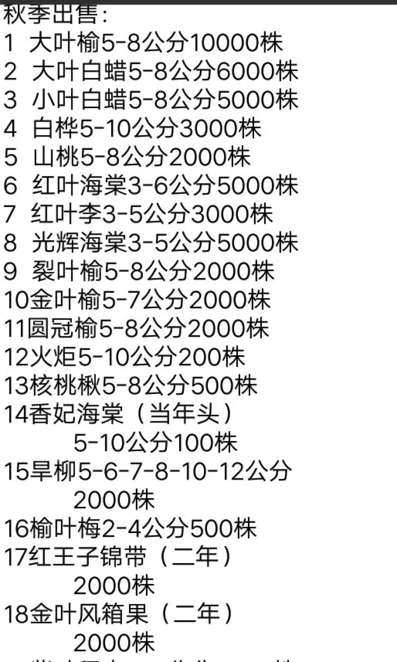 各种苗木，出售各种大小树，大小叶白腊