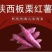 板栗蜜薯