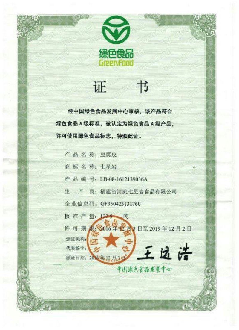 七星岩绿色豆腐皮480g袋装