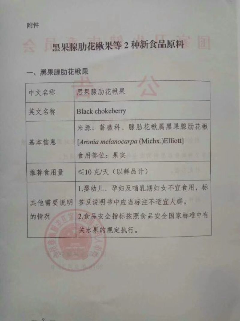 富康源1号黑果花楸果实