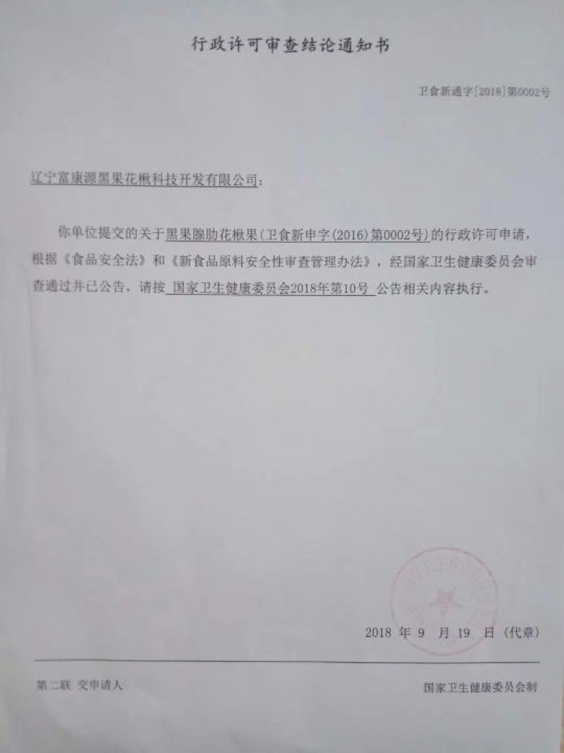 富康源1号黑果花楸果实