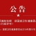 富康源1号黑果花楸果实
