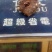 魔芋种子怎么现在还是绿的？