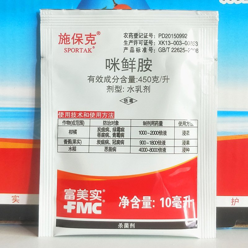 富美实施保克450克/升咪鲜胺绿霉病青霉病炭疽进口药