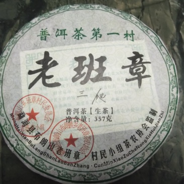 普洱茶357克1个老班章(生茶)