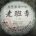 普洱茶357克1个老班章(生茶)
