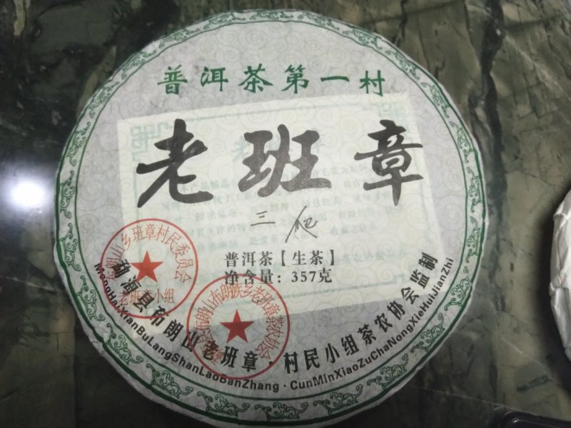 普洱茶357克1个老班章（生茶）