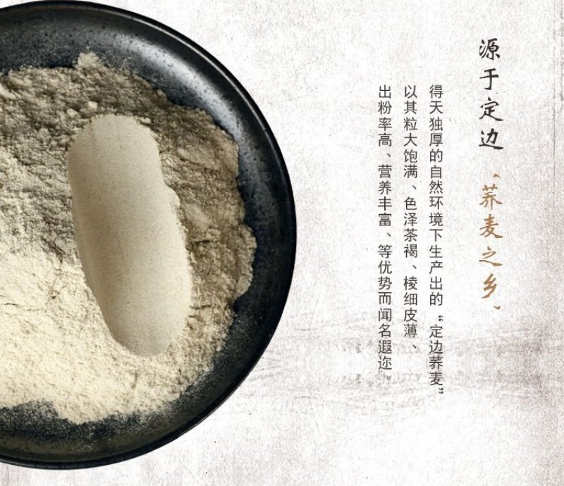 苦荞粉“源于定边，荞麦之乡”